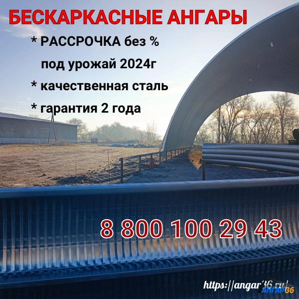 Строительство арочного ангара под зерно,  в Рассрочку под урожай 2024 г, в Воронежской области, ГК "Ангар 36"